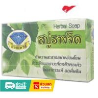 ราคา สบู่รางจืด ยอดเพชร 120กรัม/ก้อน (41954415203)