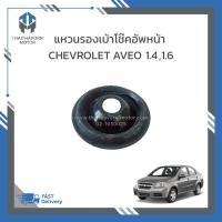 ราคา แหวนรองเบ้าโช๊คอัพหน้า CHEVROLET AVEO ปี 2007-2012 #96535013 ราคา/อัน (42401897964)