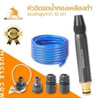 ราคา MUSCLE COW หัวฉีดน้ำแรงดันสูง ทองเหลือง สีดำ 16ซม. ทนทาน ฉีดน้ำแรงไกล ใช้งานอเนกประสงค์ (43869184142)