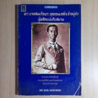 ราคา พระบาทสมเด็จพระจุลจอมเกล้าเจ้าอยู่หัว ผู้พลิกแผ่นดินสยาม (16128045429)