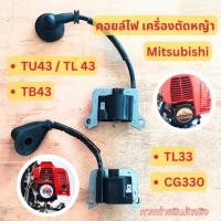 ราคา คอยล์ เครื่องตัดหญ้า มิตซูบิชิ TU43 TB43 ดำ TL33 มีให้เลือก ตรงรุ่น Coil MITSUBISHI CG330 43 (41802067333)