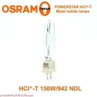 ราคา หลอดเมทัลฮาไลด์ OSRAM POWERSTAR HCI-T 150W/NDL หลอดเมทัลฮาไลด์ 150W OSRAM (27142490624)