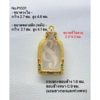 ราคา P(1031) กรอบพระ ตลับพระไมครอน เหรียญหลวงพ่อไปล่ ขนาดกรอบวงใน 2.7*4.6 ซม. ขนาดที่ใส่สวย 2.3*4.3 ซม. ส่งภาพและขนาดได้ค่ะ (22618711016)