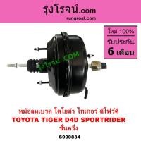 ราคา S000834 หม้อลมเบรค โตโยต้า ไทเกอร์ D4D สปอร์ตไรเดอร์ หม้อลมเบรคTOYOTA TIGER D4D SPORTRIDER หม้อลม (6976275903)