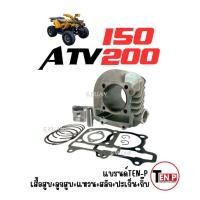 ราคา เสื้อสูบ ATV150/ ATV200 ชุดเสื้อสูบ ไซส์STD เอทีวี150-200cc เสื้อสูบ+ลูกสูบ แหวน สลัก กิ๊บ ชุดใหญ่ (41269293255)