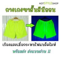 ราคา กางเกงขาสั้นสีนีออนสะท้อนแสง เรืองแสงเมื่อกระทบไฟแบล็คไลท์ ชุดนีออนปาร์ตี้เรืองแสง (25013437953)