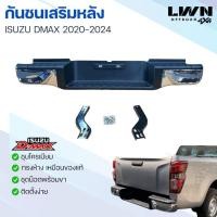 ราคา กันชนท้าย D-max 2020-2024 กันชนหลังทรงห้างสำหรับ ดีแม็กซ์ ตรงรุ่นพร้อมอุปกรณ์ขายึดติดตั้งครบชุด LWN4x4 (27060274803)