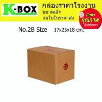 ราคา กล่องไปรษณีย์ กล่องพัสดุ น้ำตาลฝาชนสำหรับบรรจุภัณฑ์ไซส์ 2B 17x25x18cm. (17879944331)