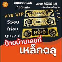 ราคา ป้ายชื่อ ป้ายบ้านเลขที่ งานเหล็กฉลุ ป้ายวัวชน ป้ายนกกรงหัวจุก ป้ายไก่ชน ขนาด 50X15 CM มีให้เลือก 3 สี (43056366139)
