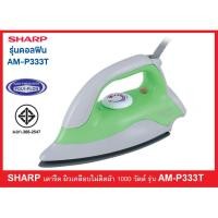 ราคา SHARP เตารีดแห้ง AM-P333TGR สีเขียว 1000 วัตต์ (ขนาด 1.5 ปอนด์) รับประกันศูนย์ 1ปี (409234573)