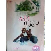 ราคา สะใภ้สายลับ (มัลลิกา) (17001926398)