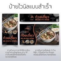 ราคา ป้ายร้านก๋วยเตี๋ยว ป้ายก๋วยเตี๋ยว ป้ายไวนิล ป้านหน้าร้าน สีสวยสดคมชัด (22515516887)