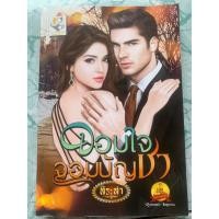 ราคา นิยายมือสอง”จอมใจจอมบัญชา” (15397078760)