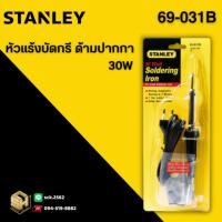 ราคา STANLEY [69-033B] หัวแร้งบัดกรี ด้ามปากกา กำลังไฟฟ้า 30 วัตต์ สำหรับงานช่าง เชื่อมเหล็ก ทั่วไป (41268494532)