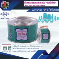 ราคา กาวท่อน้ำไทย 100 กรัม กาวน้ำไทย Thai Pipe กาวทาท่อ น้ำยาประสานท่อ อุปกรณ์ประปา ระบบน้ำ (3509238789)