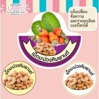 ราคา ฉลากสินค้า สติ๊กเกอร์ ติดเม็ดมะม่วงหิมพานต์ เม็ดมะม่วง เม็ดมะม่วงหิมพานต์ ฉลากมะม่วงหิมพานต์ ฉลาก มะม่วงหิมพานต์ ฉลาก (20253508258)