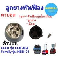 ราคา พร้อมส่ง ลูกยาง หัวเฟือง cleo family ชุดใบมีด 6 ใบมีด 4 แกน 4 เฟือง ชุดใบมีดเครื่องปั่น (20323178012)