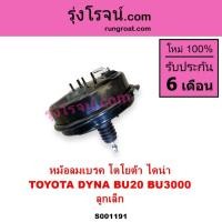 ราคา S001191 หม้อลมเบรค โตโยต้า ไดน่าBU20 BU3000 หม้อลมเบรค TOYOTA DYNA BU20 หม้อลมเบรคBU20 BU3000 TOYOTA (5176341786)