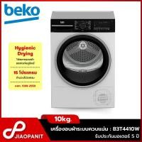 ราคา BEKO เครื่องอบผ้า ระบบควบแน่น 10 กก. รุ่น B3T4410W (24008859290)
