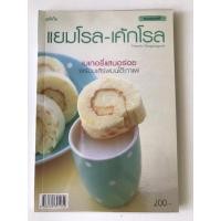 ราคา แยมโรล-เค้กโรล มือสอง สำนักพิมพ์แม่บ้าน (8277006990)