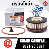 ราคา ONNURI กรองโซล่า กรองน้ำมันดีเซล KIA GRAND CARNIVAL 2021-23 GEN4 (29727706307)