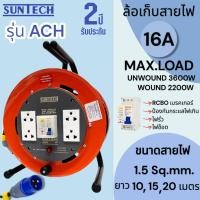 ราคา SUNTECH ล้อเก็บสายไฟอุตสาหกรรม รุ่น ACH 16A ขนาดสายไฟ 1.5 sq.mm ยาว 10 ,15 ,20 เมตร (24687132435)