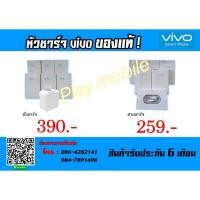 ราคา หัวชาร์จ+สายชาร์จแท้ vivo ของแท้ศูนย์100% ศูนย์ 6 เดือน (5623006841)