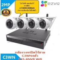 ราคา (x5s-8 + c3wn*4) Ezviz c3wn 4ตัว 1080P ชุดกล้องวงจรปิดไร้สาย (ฟรี สายไฟ dc 18เมตร 4เส้น) ประกันศคไทย2ปี (5559955060)