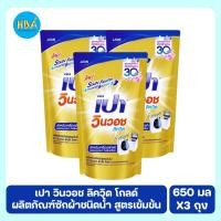 ราคา Pao Win Wash Liquid Gold ผลิตภัณฑ์ซักผ้า เปา วินวอช ลิควิด โกลด์ สูตรเข้มข้น สำหรับเครื่องซักผ้า ขนาด 650 มล แพ็ค 3 ถุง (42726631197)