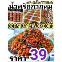 ราคา น้ำพริกกากหมู ครึ่งโล น้ำพริกกากหมูเจ้าดังในtiktok น้ำพริกหมูกระจก น้ำพริกแคปหมู (21868953691)