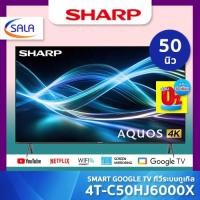 ราคา SHARP ทีวี 4K ระบบ GOOGLE TV ขนาด 50 นิ้ว รุ่น 4T-C50HJ6000X รองรับ DOLBY VISION และ ระบบเสียง ATMOS (23780346650)