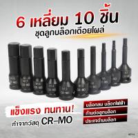 ราคา ชุดบล็อคเดือยโผล่ 6เหลี่ยม ขนาด 4-19 mm ลูกบล็อค เดือยโผล่ เซ็ท 10 ชิ้น ชุดบล็อก ใส่กับบล็อกไฟฟ้าได้ (27280276254)