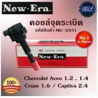 ราคา คอยล์จุดระเบิด คอยล์หัวเทียน (NEW E-RA) Chevrolet Aveo 1.2,1.4 / Cruze 1.6 / Captiva 2.4 (รหัสสินค้า MIC-2031) (23111638965)