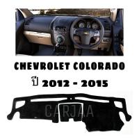 ราคา พรมปูคอนโซลหน้ารถ รุ่นเชฟโรเลต โคโลราโด ปี2012-2015 Chevrolet Colorado (12607890482)