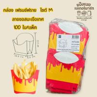 ราคา กล่องเฟรนช์ฟรายส์ 100ใบ/แพ็ค (41719596591)