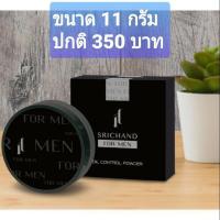 ราคา Srichandแป้งคุมมัน ศรีจันทร์ For Men 5 กรัม/11 กรัม (4100034377)