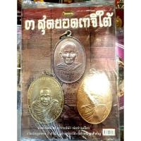 ราคา หนังสือพระเครื่องไทยพระ 3สุดยอดเกจิใต้ (22185773067)