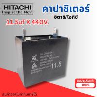 ราคา #อะไหล่ปั๊มน้ำ ฮิตาชิ/ไอทีซี แท้ คอนเดนเซอร์ คาปาซิเตอร์ รุ่น 11.5 uf x 440 v. สินค้าออกใบกำกับภาษีได้ (27138155848)