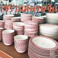 ราคา จานชามเซรามิคลายจีน จานเซรามิค ถ้วยเซรามิค ถ้วยแกง ชามแกง (4646499017)