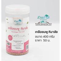 ราคา สวนปานะ เกลือ ชมพูหิมาลัย 400 กรัม (2604056230)
