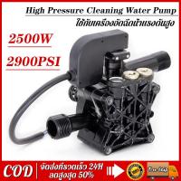 ราคา ปั้มแรงดันสูง อะไหล่เครื่องฉีดน้ำแรงดันสูง 2500W 2900PSI อะไหล่ปั้มน้ำแรงดันสูง หัวปั๊มเครื่องฉีดน้ำ ใช้กับเครื่องอัดฉีด (19263035945)