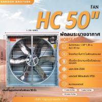 ราคา (สอบถามเพิ่มเติมในแชท) พัดลมรุ่น HC50 ระบบแขนยกขนาด50นิ้ว 6ใบพัดสแตนเลส พัดลมอุตสาหกรรม ระบายอากาศ (15790676553)