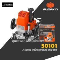 ราคา PUMPKIN พัมคิน เครื่องเร้าเตอร์ รุ่น 50101 / J-R3612 เครื่องเซาะร่องไม้1/2" กำลัง 1850วัตต์ รับประกันศูนย์ 1 ปี (27185737181)