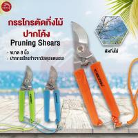 ราคา กรรไกรตัดกิ่ง ปากนกแก้ว กรรไกรสแตนเลส ด้าม PVC ขนาด 8 นิ้ว - หลากสี (3937420153)