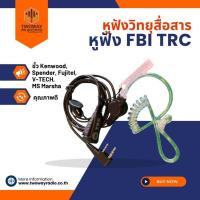 ราคา หูฟัง FBI TRC ขั้ว Kenwood, Spender, Fujitel, V-TECH, MS Marshal (25601582938)