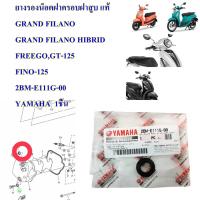 ราคา ยางรองน็อตฝาครอบฝาสูบ แท้ GRAND FILANO GRAND FILANO HIBRID FREEGO,GT-125 FINO-125 2BM-E111G-00 YAMAHA 1ชิ้น (18151734862)