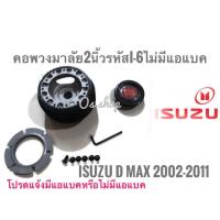 ราคา *ส่งเร้ว* คอพวงมาลัยแต่ง คอบาง I-6 อีซูซุ ISUZU D-MAX ปี 2002-2011 คอบาง เฉพาะรุ่นไม่มีแอแบค** ไม่มีแตรแถมแล้วนะคะ* (19180006796)