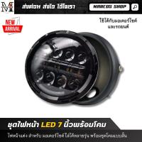 ราคา ไฟหน้า LED+พร้อมโคม ไฟหน้าเลนส์ลูกแก้ว LED ขนาด 7 นิ้ว ไฟหน้าคลาสสิก สำหรับมอเตอร์ไซค์คลาสสิก (17858009679)