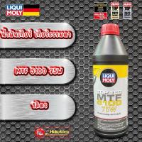 ราคา LIQUI MOLY น้ำมันเกียร์ ธรรมดา และ เฟืองท้าย LIQUI MOLY TOP TEC MTF 5100 75W 1ลิตร (19342542738)
