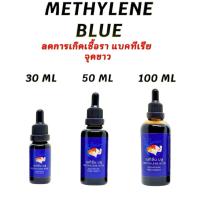 ราคา เมทิลีนบลู Methylene Blue สูตรเข้มข้น 30,50,100 ML ใช้รักษาโรคปลา รักษาเกล็ดหนัง ใช้สำหรับปลาสวยงามทุกชนิด (43071066272)